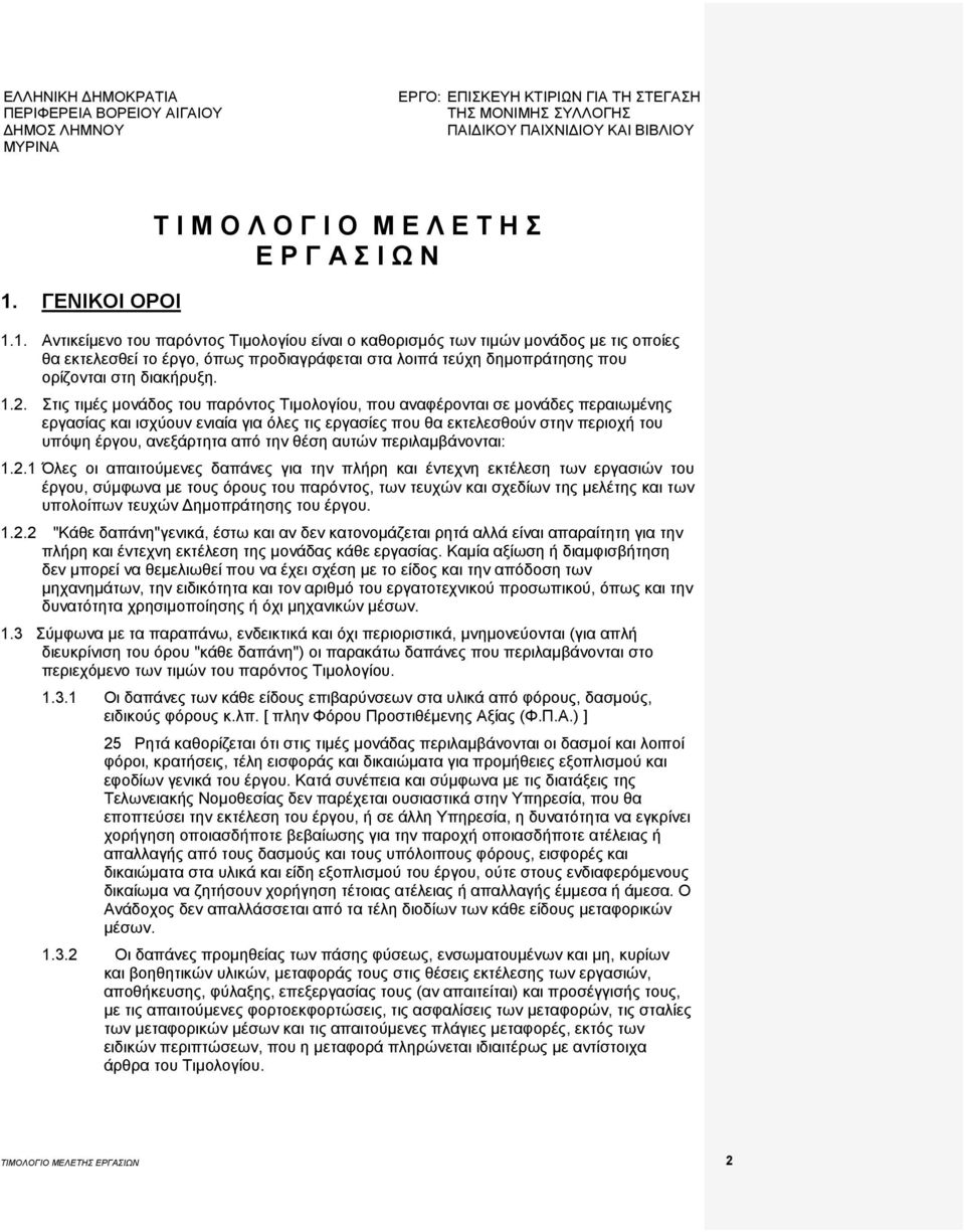 1. Αντικείμενο του παρόντος Τιμολογίου είναι ο καθορισμός των τιμών μονάδος με τις οποίες θα εκτελεσθεί το έργο, όπως προδιαγράφεται στα λοιπά τεύχη δημοπράτησης που ορίζονται στη διακήρυξη. 1.2.