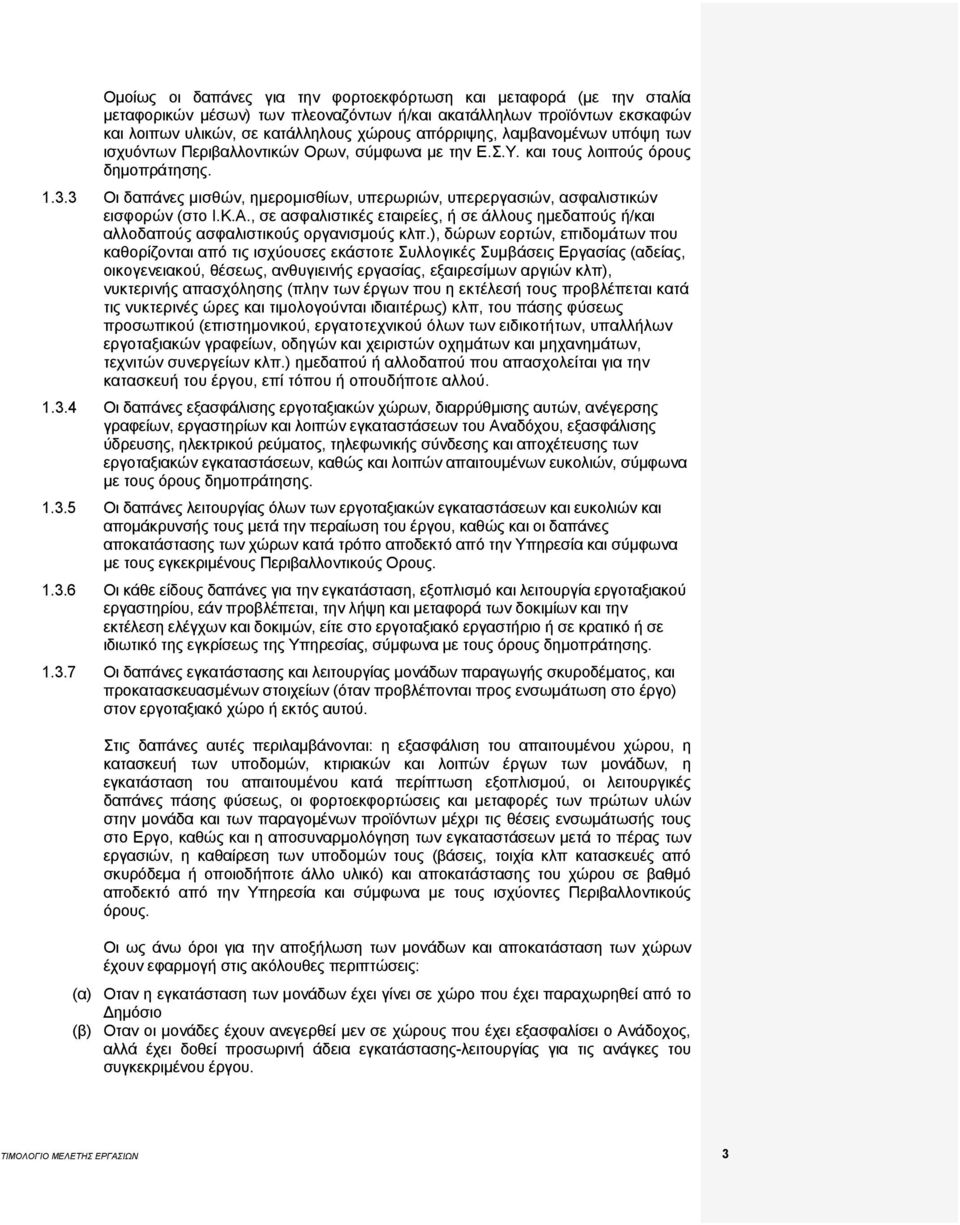 3 Οι δαπάνες μισθών, ημερομισθίων, υπερωριών, υπερεργασιών, ασφαλιστικών εισφορών (στο Ι.Κ.Α., σε ασφαλιστικές εταιρείες, ή σε άλλους ημεδαπούς ή/και αλλοδαπούς ασφαλιστικούς οργανισμούς κλπ.