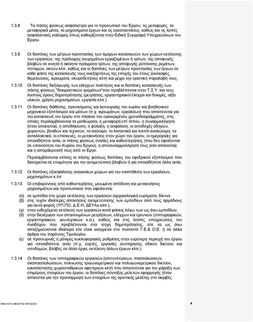 9 Οι δαπάνες των μέτρων προστασίας των όμορων κατασκευών των χώρων εκτέλεσης των εργασιών, της πρόληψης ατυχημάτων εργαζομένων ή τρίτων, της αποφυγής βλαβών σε κινητά ή ακίνητα πράγματα τρίτων, της