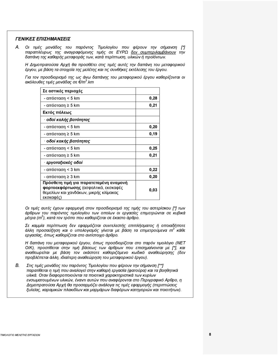 προϊόντων. Η Δημοπρατούσα Αρχή θα προσθέτει στις τιμές αυτές την δαπάνη του μεταφορικού έργου, με βάση τα στοιχεία της μελέτης και τις συνθήκες εκτέλεσης του έργου.