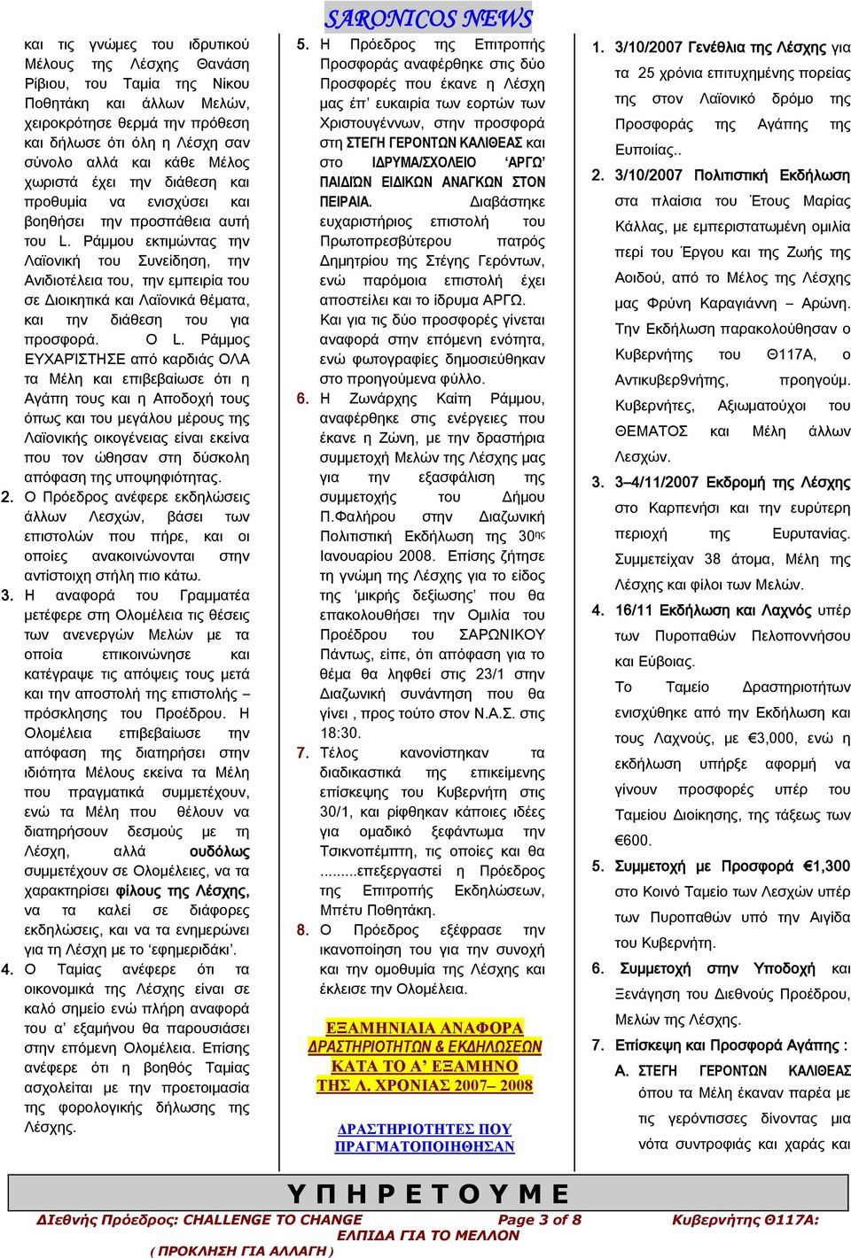 Ράμμου εκτιμώντας την Λαϊονική του Συνείδηση, την Ανιδιοτέλεια του, την εμπειρία του σε Διοικητικά και Λαϊονικά θέματα, και την διάθεση του για προσφορά. Ο L.