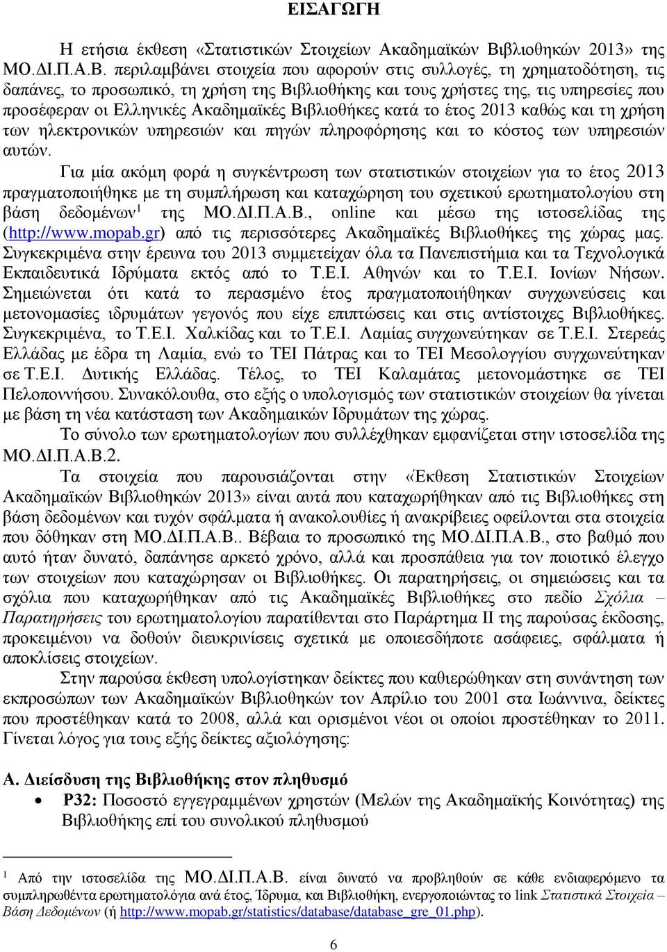 περιλαμβάνει στοιχεία που αφορούν στις συλλογές, τη χρηματοδότηση, τις δαπάνες, το προσωπικό, τη χρήση της Βιβλιοθήκης και τους χρήστες της, τις υπηρεσίες που προσέφεραν οι Ελληνικές Ακαδημαϊκές