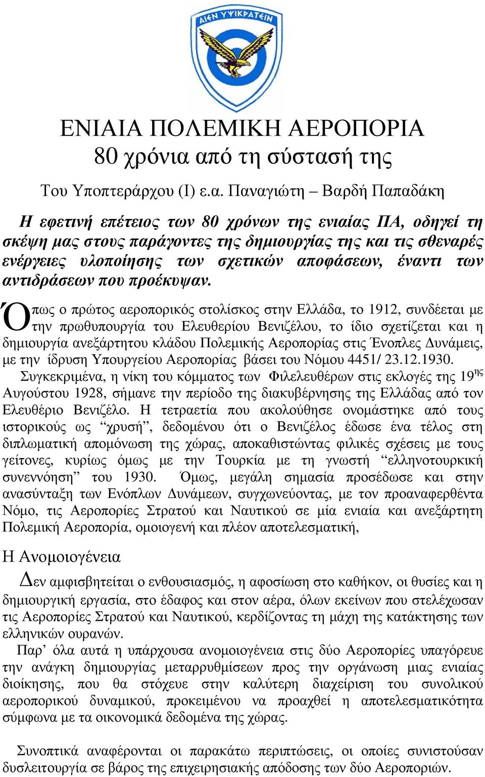 ενέργειες υλοποίησης των σχετικών αποφάσεων, έναντι των αντιδράσεων που προέκυψαν.