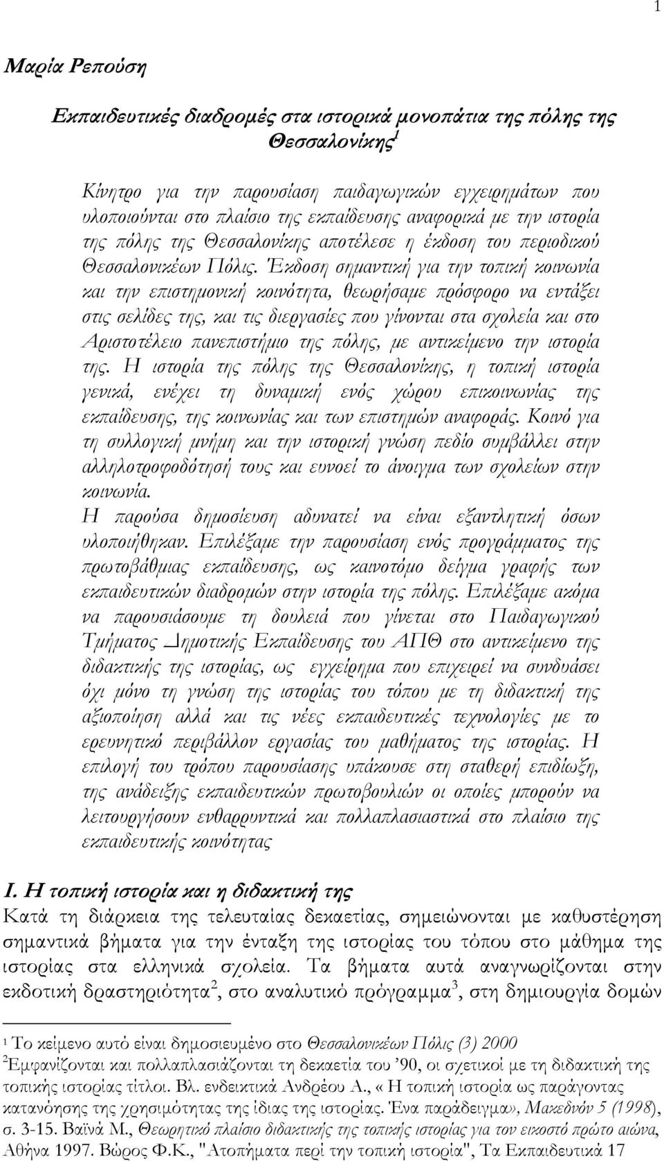 Έκδοση σηµαντική για την τοϖική κοινωνία και την εϖιστηµονική κοινότητα, θεωρήσαµε ϖρόσφορο να εντάξει στις σελίδες της, και τις διεργασίες ϖου γίνονται στα σχολεία και στο Αριστοτέλειο ϖανεϖιστήµιο