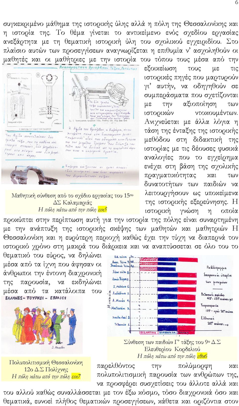 Να γνωρίσουν άλλες πόλεις και άλλα σχολεία σ ένα ευρωπαϊκό περιβάλλον άµιλλας οργάνωσαν κατά τη διάρκεια του σχολικού έτους 1995-1996 ένα πανευρωπαϊκό πρόγραµµα τοπικής ιστορίας, µε έµφαση στη