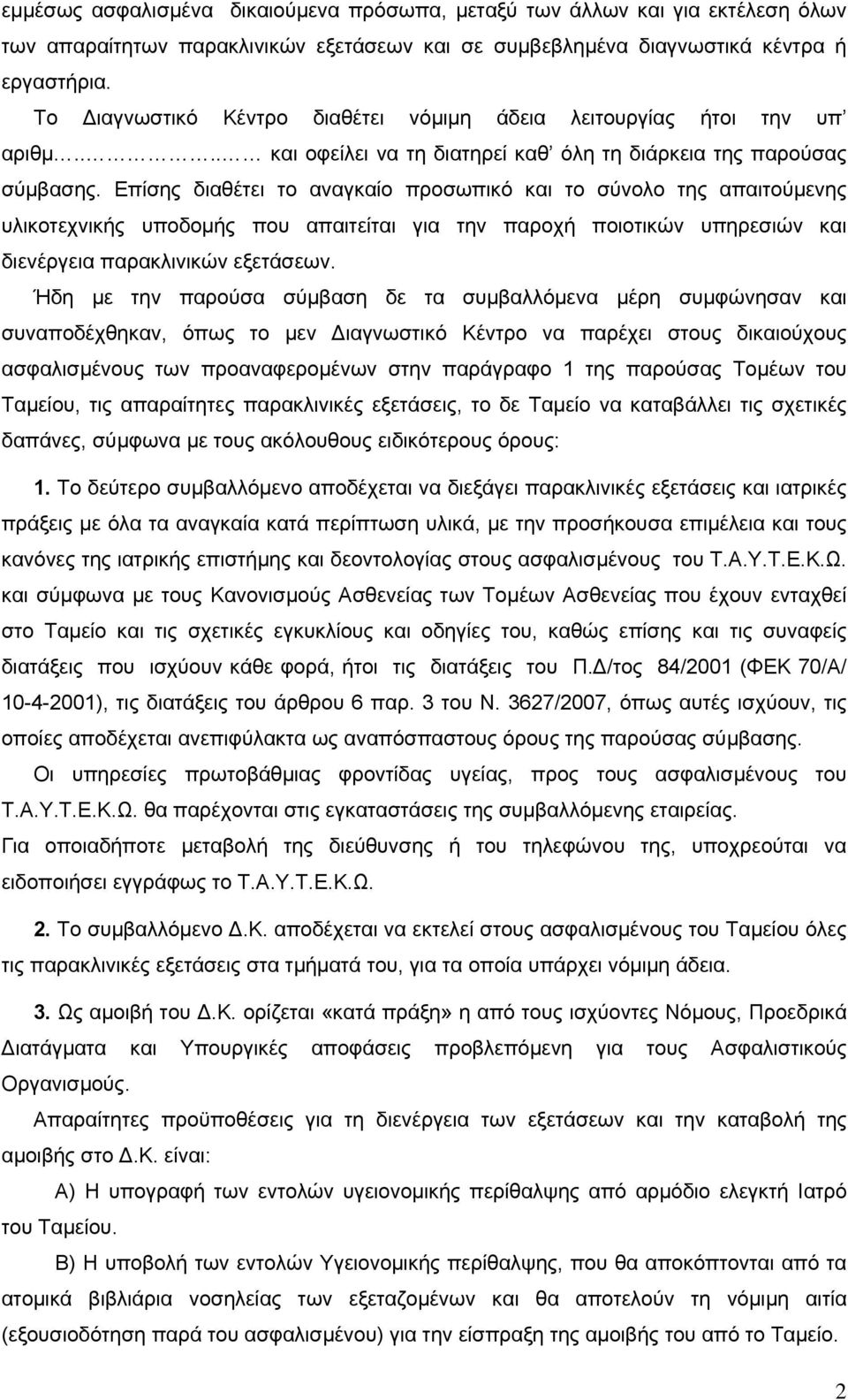 Επίσης διαθέτει το αναγκαίο προσωπικό και το σύνολο της απαιτούμενης υλικοτεχνικής υποδομής που απαιτείται για την παροχή ποιοτικών υπηρεσιών και διενέργεια παρακλινικών εξετάσεων.