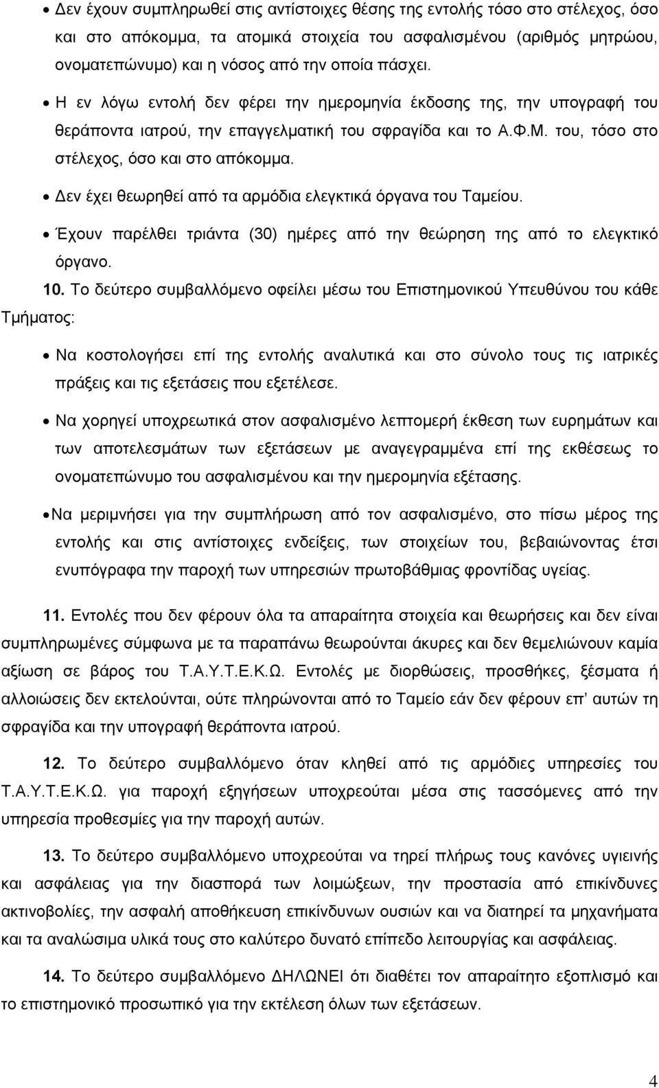 Δεν έχει θεωρηθεί από τα αρμόδια ελεγκτικά όργανα του Ταμείου. Έχουν παρέλθει τριάντα (30) ημέρες από την θεώρηση της από το ελεγκτικό όργανο. 10.