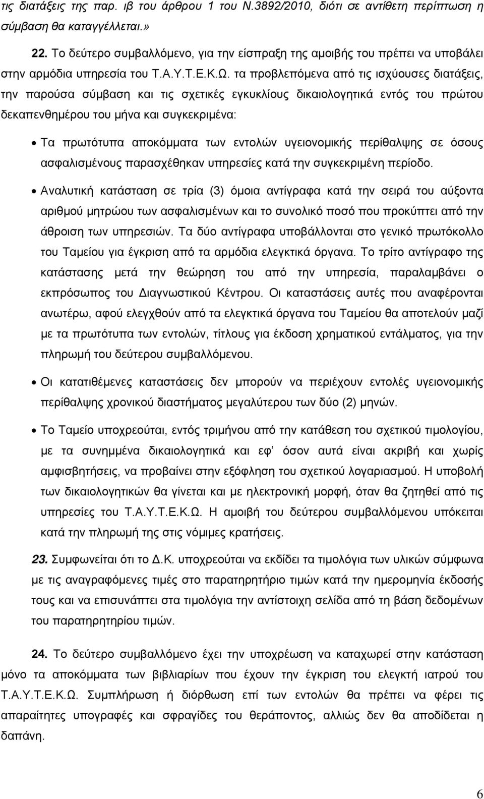 τα προβλεπόμενα από τις ισχύουσες διατάξεις, την παρούσα σύμβαση και τις σχετικές εγκυκλίους δικαιολογητικά εντός του πρώτου δεκαπενθημέρου του μήνα και συγκεκριμένα: Τα πρωτότυπα αποκόμματα των