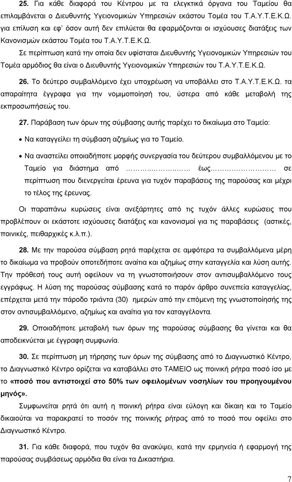 Σε περίπτωση κατά την οποία δεν υφίσταται Διευθυντής Υγειονομικών Υπηρεσιών του Τομέα αρμόδιος θα είναι ο Διευθυντής Υγειονομικών Υπηρεσιών του Τ.Α.Υ.Τ.Ε.Κ.Ω. 26.