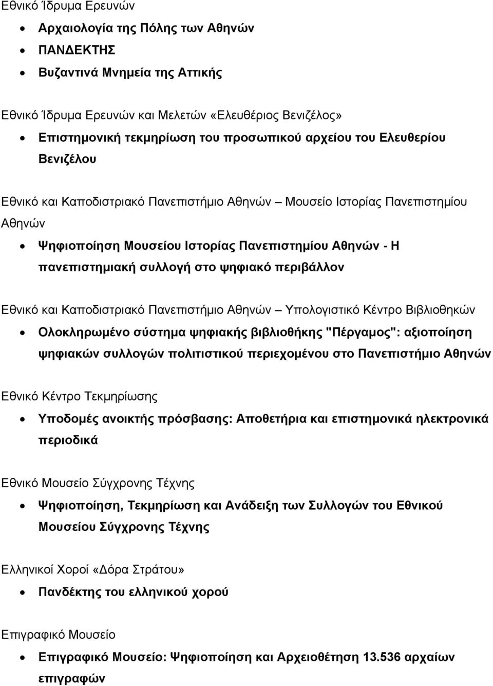 περιβάλλον Εθνικό και Καποδιστριακό Πανεπιστήμιο Αθηνών Υπολογιστικό Κέντρο Βιβλιοθηκών Ολοκληρωμένο σύστημα ψηφιακής βιβλιοθήκης "Πέργαμος": αξιοποίηση ψηφιακών συλλογών πολιτιστικού περιεχομένου