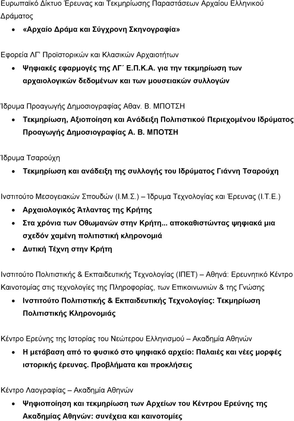 ΜΠΟΤΣΗ Ίδρυμα Τσαρούχη Τεκμηρίωση και ανάδειξη της συλλογής του Ιδρύματος Γιάννη Τσαρούχη Ινστιτούτο Μεσογειακών Σπουδών (Ι.Μ.Σ.) Ίδρυμα Τεχνολογίας και Έρευνας (Ι.Τ.Ε.