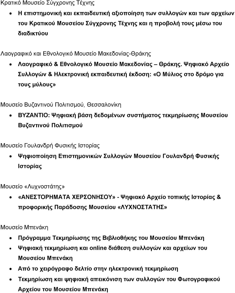 Ψηφιακό Αρχείο Συλλογών & Ηλεκτρονική εκπαιδευτική έκδοση: «Ο Μύλιος στο δρόμο για τους μύλους» Μουσείο Βυζαντινού Πολιτισμού, Θεσσαλονίκη ΒΥΖΑΝΤΙΟ: Ψηφιακή βάση δεδομένων συστήματος τεκμηρίωσης