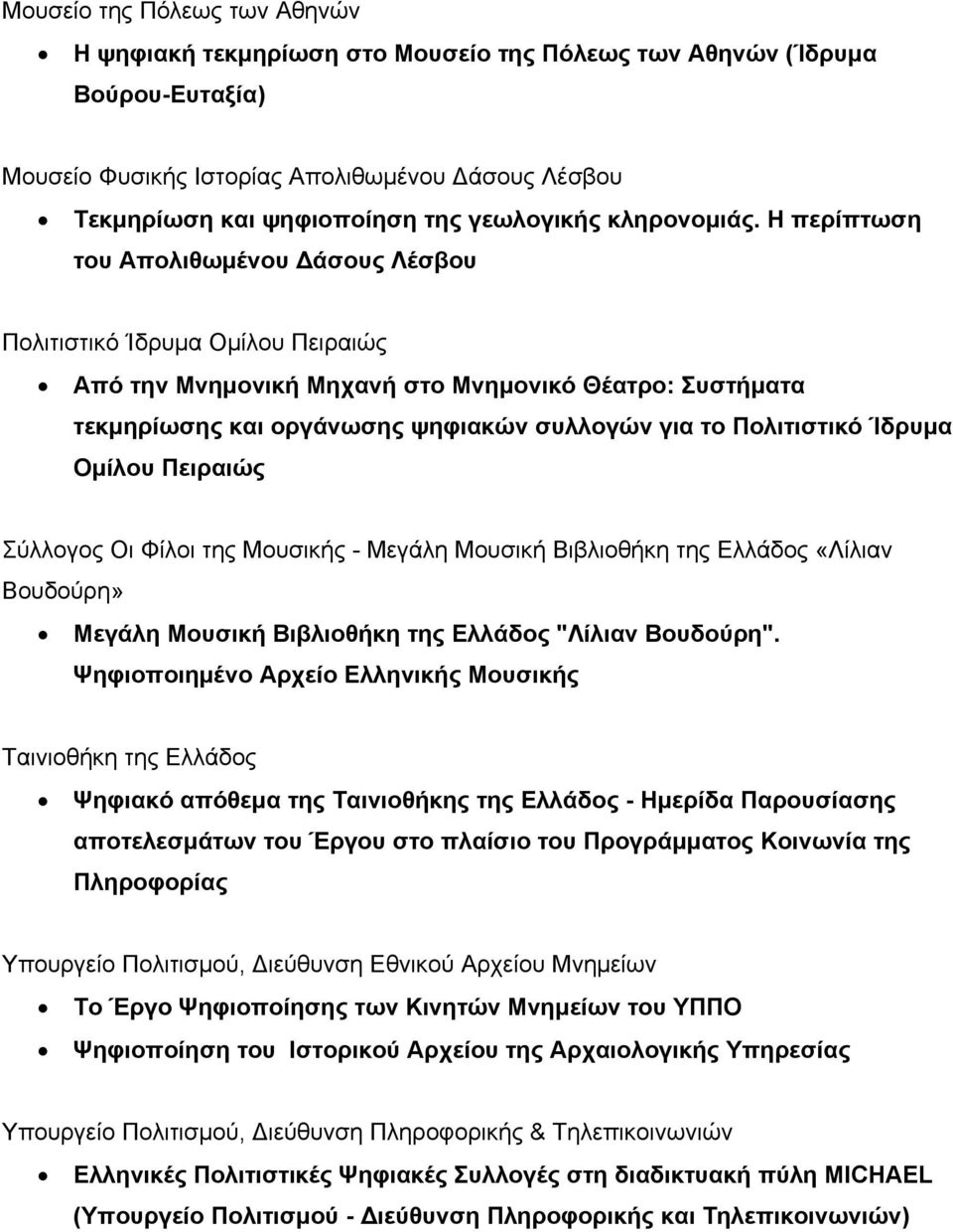 Η περίπτωση του Απολιθωμένου Δάσους Λέσβου Πολιτιστικό Ίδρυμα Ομίλου Πειραιώς Από την Μνημονική Μηχανή στο Μνημονικό Θέατρο: Συστήματα τεκμηρίωσης και οργάνωσης ψηφιακών συλλογών για το Πολιτιστικό