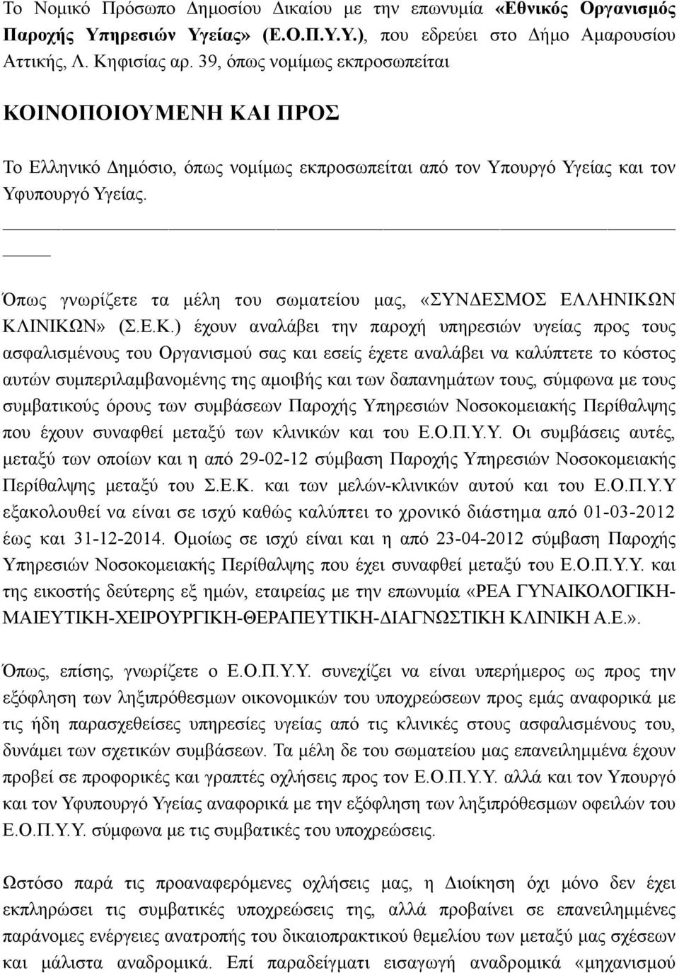 Όπως γνωρίζετε τα µέλη του σωµατείου µας, «ΣΥΝΔΕΣΜΟΣ ΕΛΛΗΝΙΚΩ