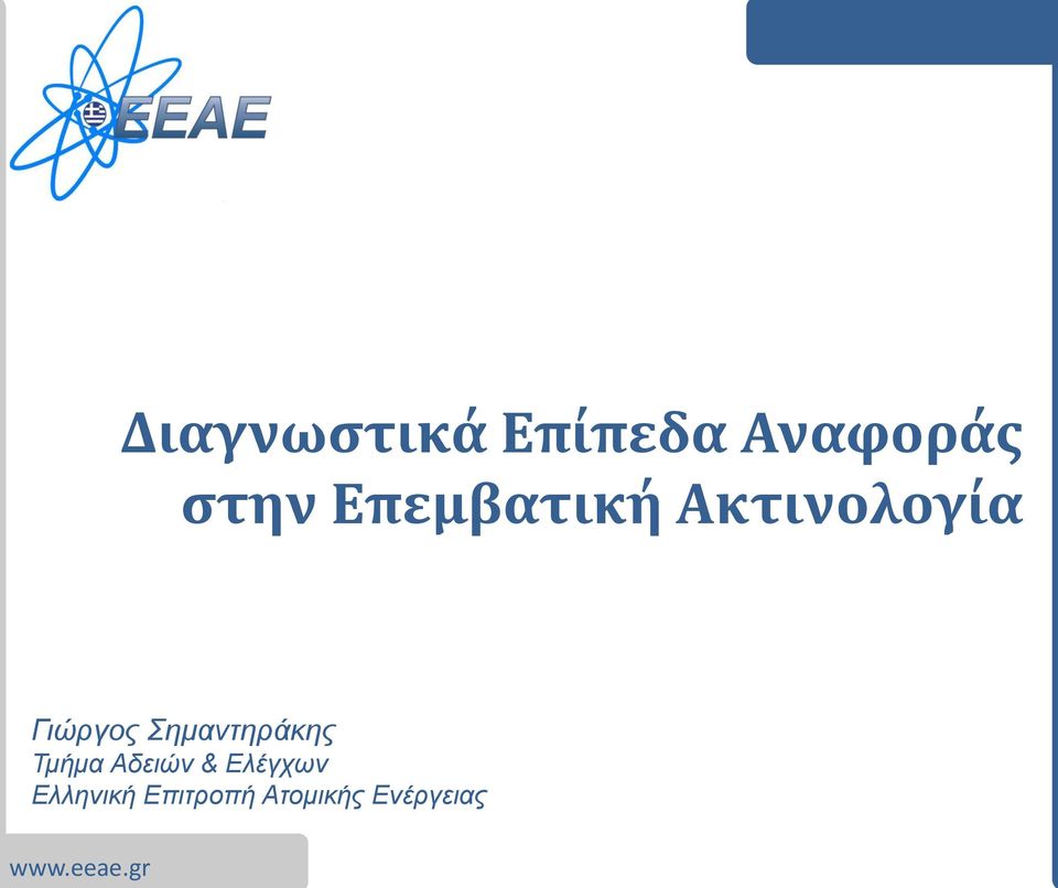 Σημαντηράκης Τμήμα Αδειών & Ελέγχων