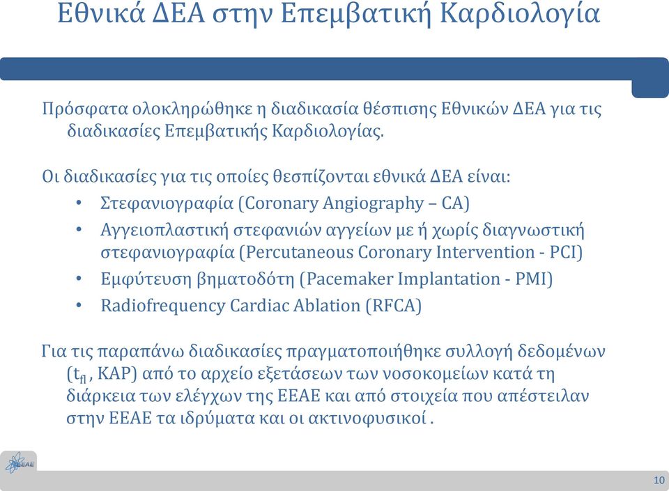 στεφανιογραφία (Percutaneous Coronary Intervention - PCI) Εμφύτευση βηματοδότη (Pacemaker Implantation - PMI) Radiofrequency Cardiac Ablation (RFCA) Για τις παραπάνω