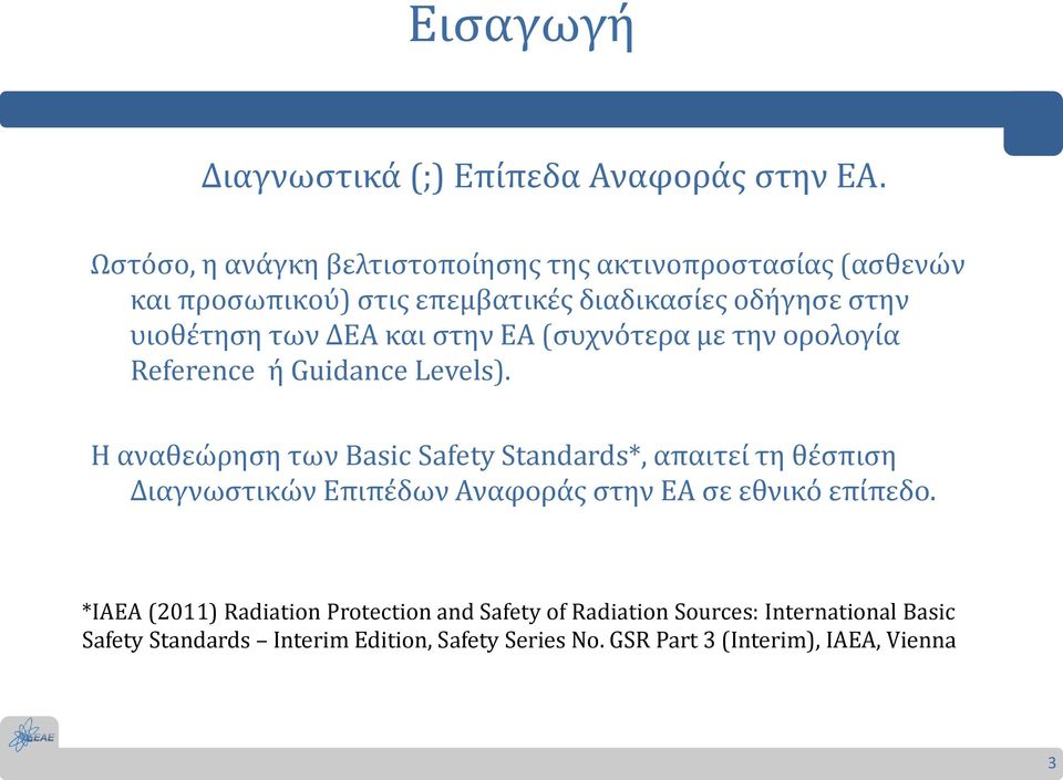 και στην ΕΑ (συχνότερα με την ορολογία Reference ή Guidance Levels).