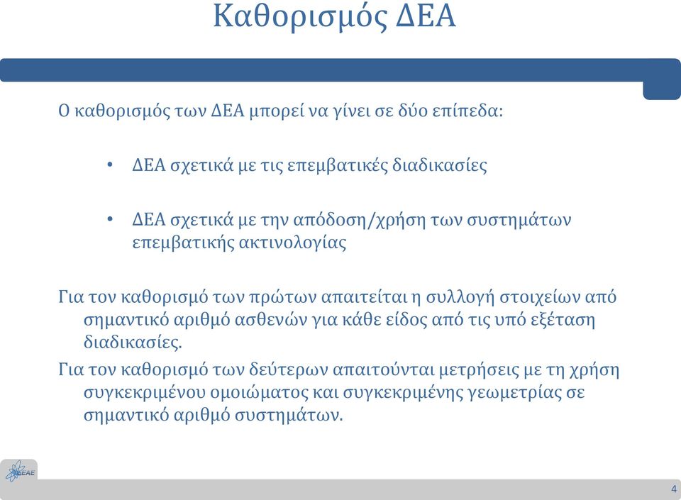 στοιχείων από σημαντικό αριθμό ασθενών για κάθε είδος από τις υπό εξέταση διαδικασίες.