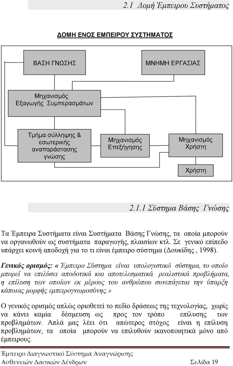 Σε γενικό επίπεδο υπάρχει κοινή αποδοχή για το τι είναι έμπειρο σύστημα (Δουκίδης, 1998).