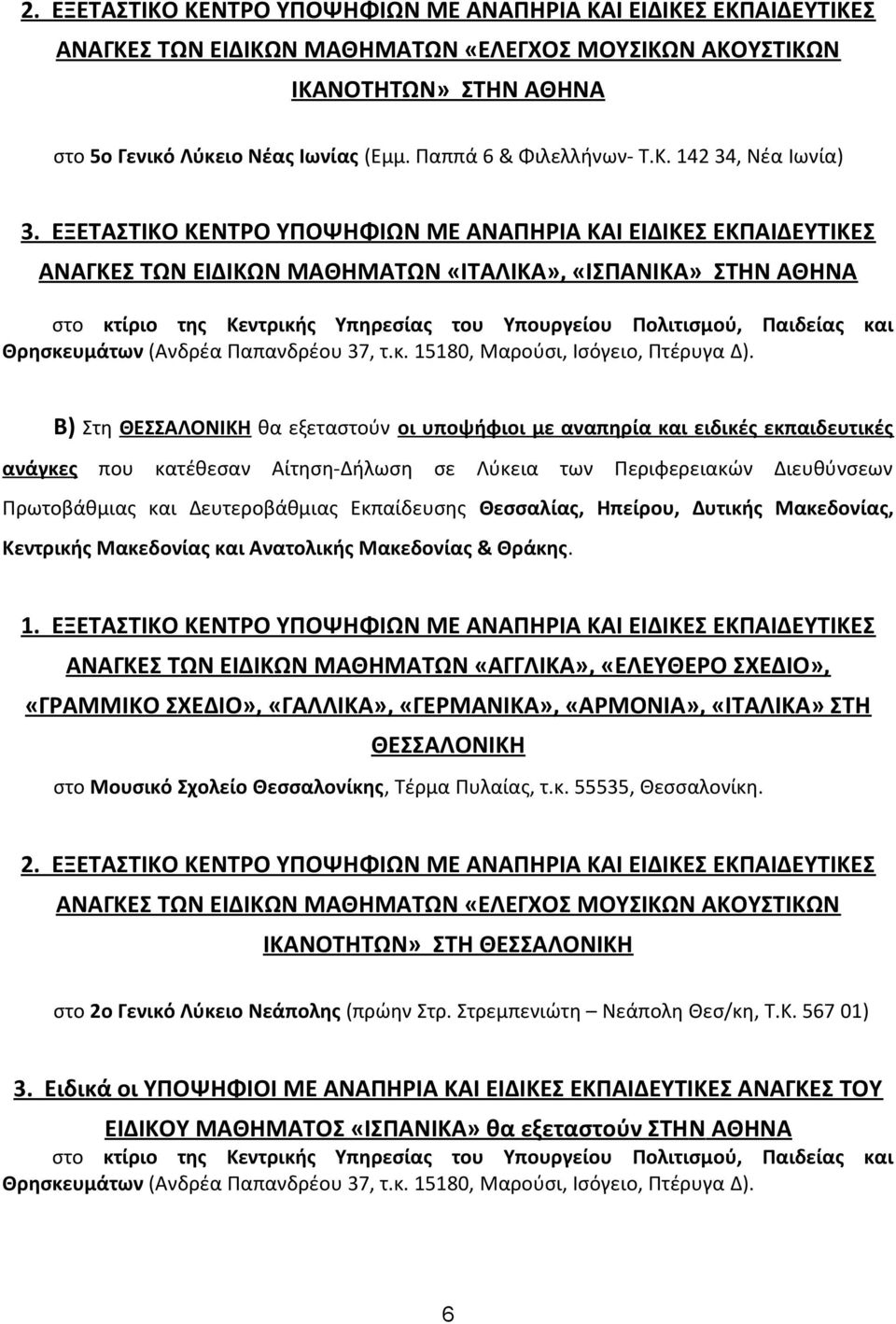 ΕΞΕΤΑΣΤΙΚΟ ΚΕΝΤΡΟ ΥΠΟΨΗΦΙΩΝ ΜΕ ΑΝΑΠΗΡΙΑ ΚΑΙ ΕΙΔΙΚΕΣ ΕΚΠΑΙΔΕΥΤΙΚΕΣ ΑΝΑΓΚΕΣ ΤΩΝ ΕΙΔΙΚΩΝ ΜΑΘΗΜΑΤΩΝ «ΙΤΑΛΙΚΑ», «ΙΣΠΑΝΙΚΑ» ΣΤΗΝ ΑΘΗΝΑ στο κτίριο της Κεντρικής Υπηρεσίας του Υπουργείου Πολιτισμού, Παιδείας