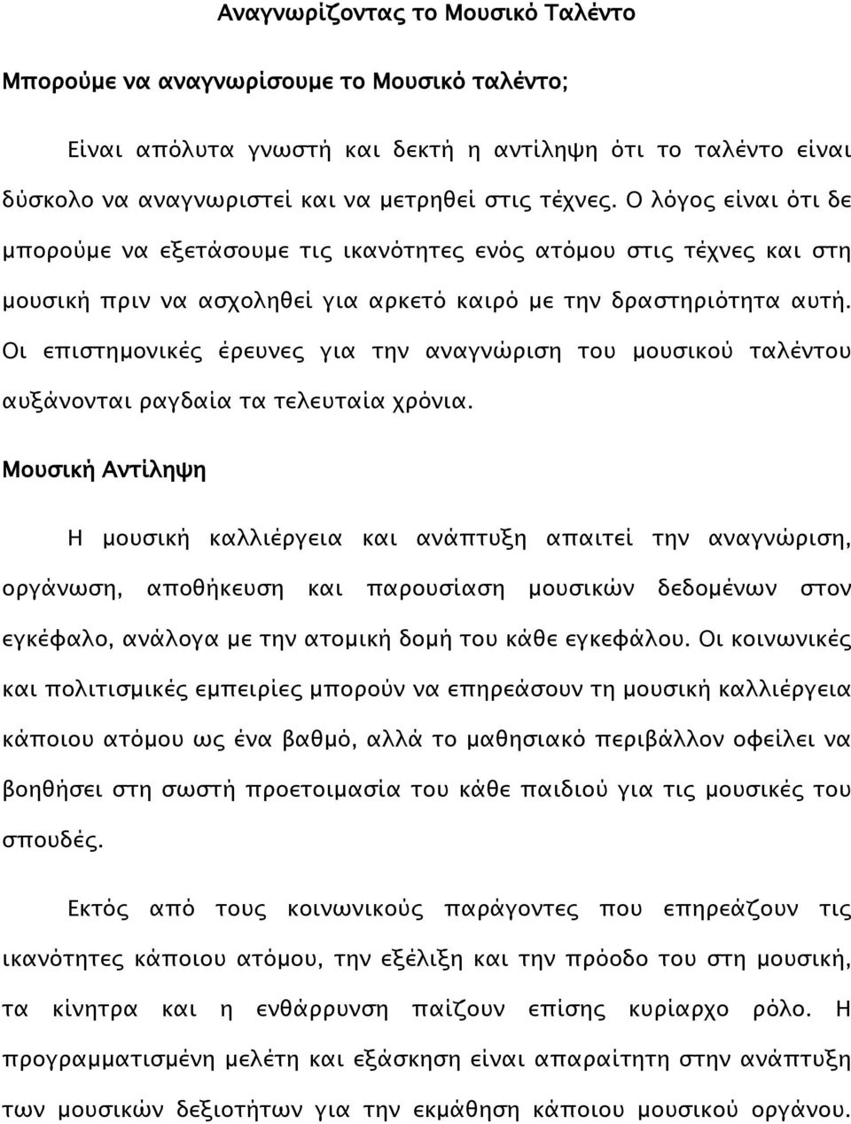 Οι επιστημονικές έρευνες για την αναγνώριση του μουσικού ταλέντου αυξάνονται ραγδαία τα τελευταία χρόνια.