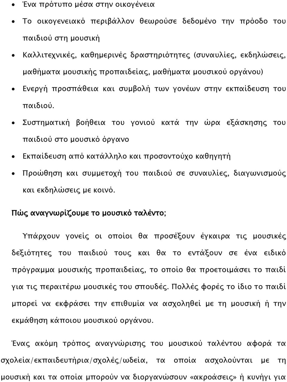 Συστηματική βοήθεια του γονιού κατά την ώρα εξάσκησης του παιδιού στο μουσικό όργανο Εκπαίδευση από κατάλληλο και προσοντούχο καθηγητή Προώθηση και συμμετοχή του παιδιού σε συναυλίες, διαγωνισμούς