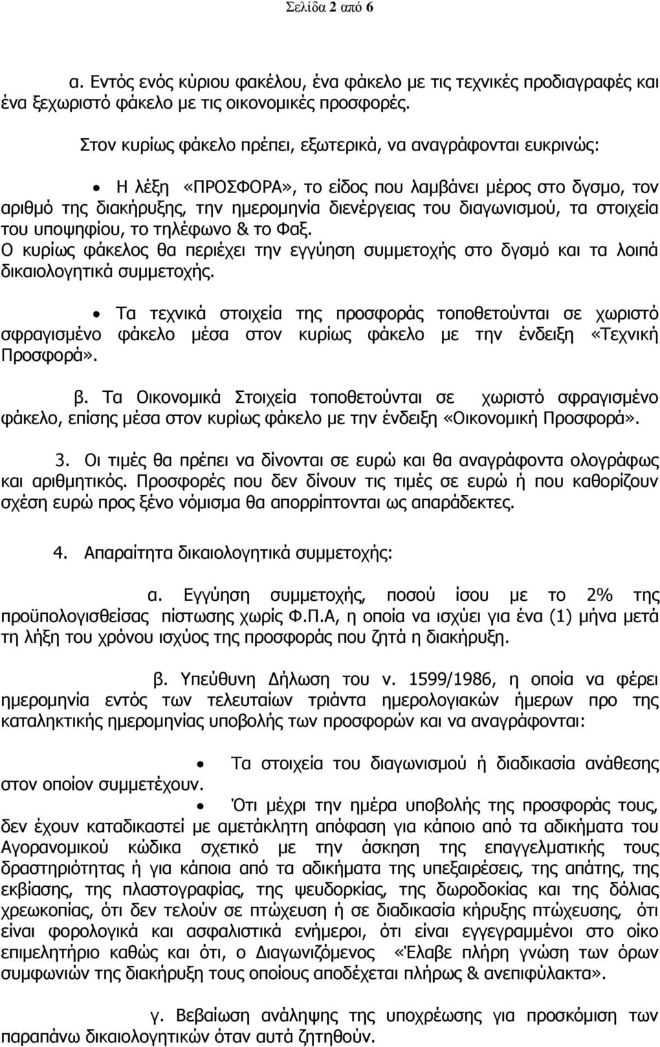 ζηνηρεία ηνπ ππνςεθίνπ, ην ηειέθσλν & ην Φαμ. Ο θπξίσο θάθεινο ζα πεξηέρεη ηελ εγγχεζε ζπκκεηνρήο ζην δγζκφ θαη ηα ινηπά δηθαηνινγεηηθά ζπκκεηνρήο.