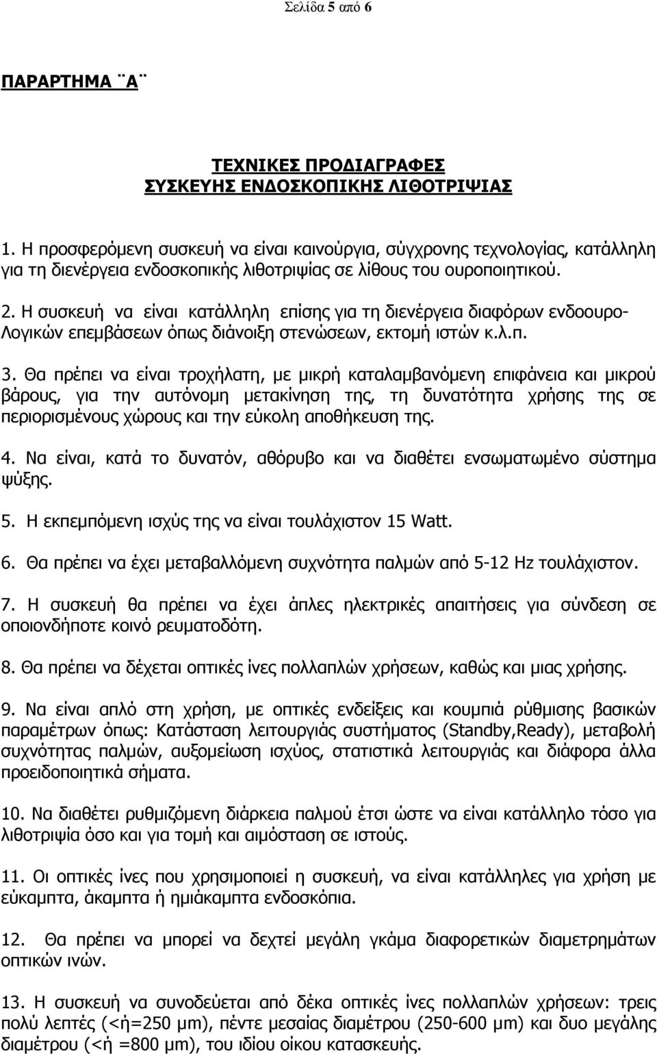 Η ζπζθεπή λα είλαη θαηάιιειε επίζεο γηα ηε δηελέξγεηα δηαθφξσλ ελδννπξν- Λνγηθψλ επεκβάζεσλ φπσο δηάλνημε ζηελψζεσλ, εθηνκή ηζηψλ θ.ι.π. 3.