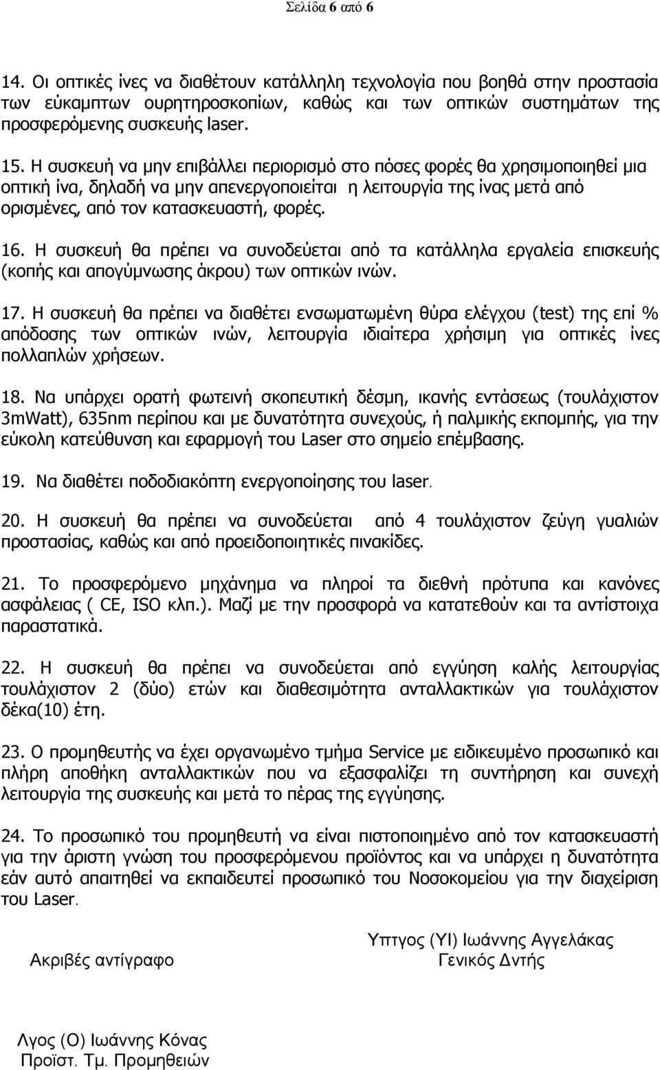Η ζπζθεπή ζα πξέπεη λα ζπλνδεχεηαη απφ ηα θαηάιιεια εξγαιεία επηζθεπήο (θνπήο θαη απνγχκλσζεο άθξνπ) ησλ νπηηθψλ ηλψλ. 17.