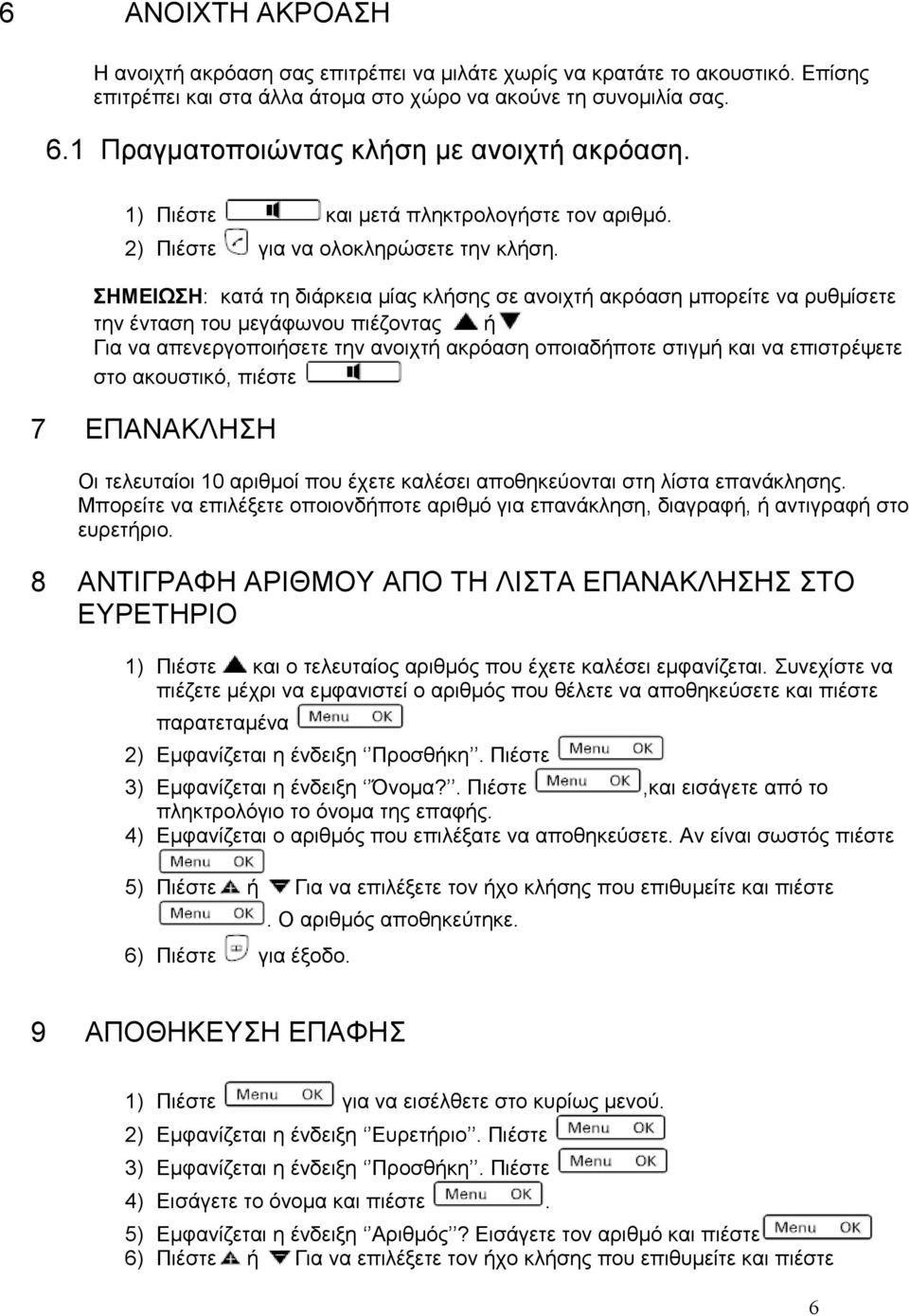 ΣΗΜΕΙΩΣΗ: κατά τη διάρκεια μίας κλήσης σε ανοιχτή ακρόαση μπορείτε να ρυθμίσετε την ένταση του μεγάφωνου πιέζοντας ή Για να απενεργοποιήσετε την ανοιχτή ακρόαση οποιαδήποτε στιγμή και να επιστρέψετε