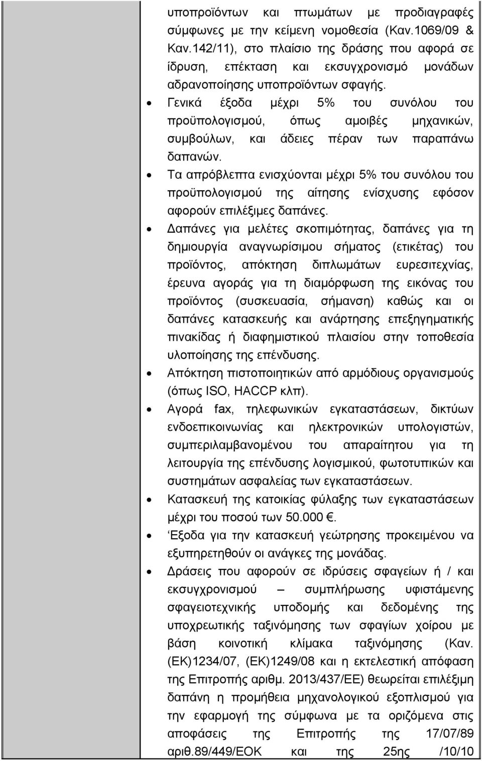 Γενικά έξοδα μέχρι 5% του συνόλου του προϋπολογισμού, όπως αμοιβές μηχανικών, συμβούλων, και άδειες πέραν των παραπάνω δαπανών.