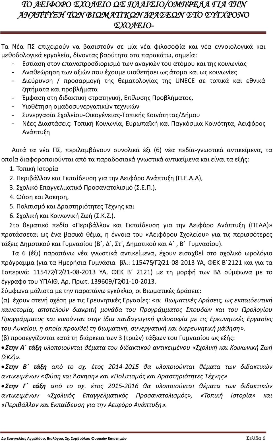 διδακτική στρατηγική, Επίλυσης Προβλήματος, - Υιοθέτηση ομαδοσυνεργατικών τεχνικών - Συνεργασία Σχολείου-Οικογένειας-Τοπικής Κοινότητας/Δήμου - Νέες Διαστάσεις: Τοπική Κοινωνία, Ευρωπαϊκή και