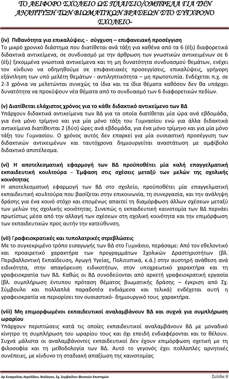 γρήγορη εξάντληση των υπό μελέτη θεμάτων - αντιληπτικότητα μη πρωτοτυπία. Ενδέχε