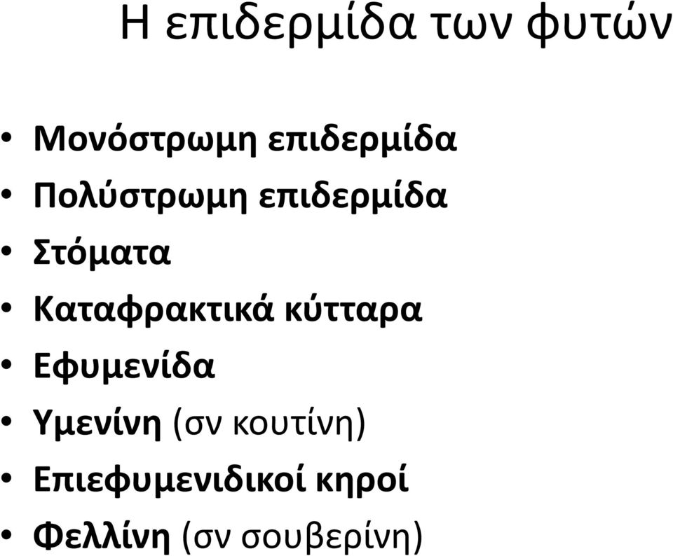 Καταφρακτικά κύτταρα Εφυμενίδα Υμενίνη (σν