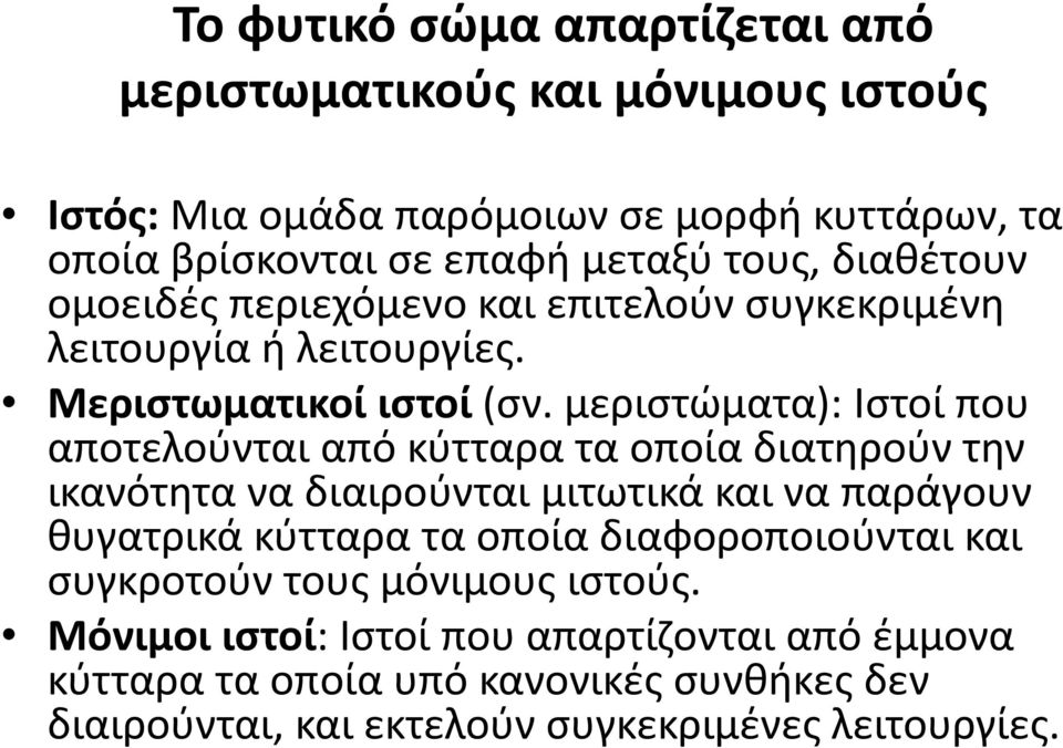 μεριστώματα): Ιστοί που αποτελούνται από κύτταρα τα οποία διατηρούν την ικανότητα να διαιρούνται μιτωτικά και να παράγουν θυγατρικά κύτταρα τα οποία