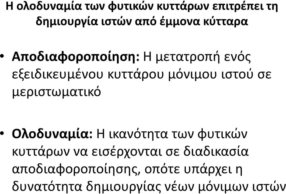 σε μεριστωματικό Ολοδυναμία: Η ικανότητα των φυτικών κυττάρων να εισέρχονται σε