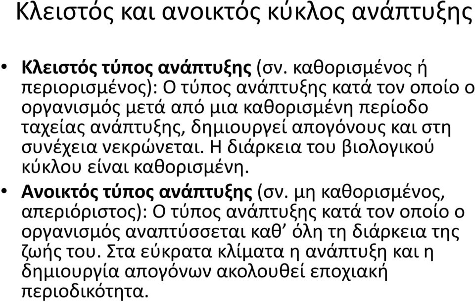 δημιουργεί απογόνους και στη συνέχεια νεκρώνεται. Η διάρκεια του βιολογικού κύκλου είναι καθορισμένη. Ανοικτός τύπος ανάπτυξης (σν.