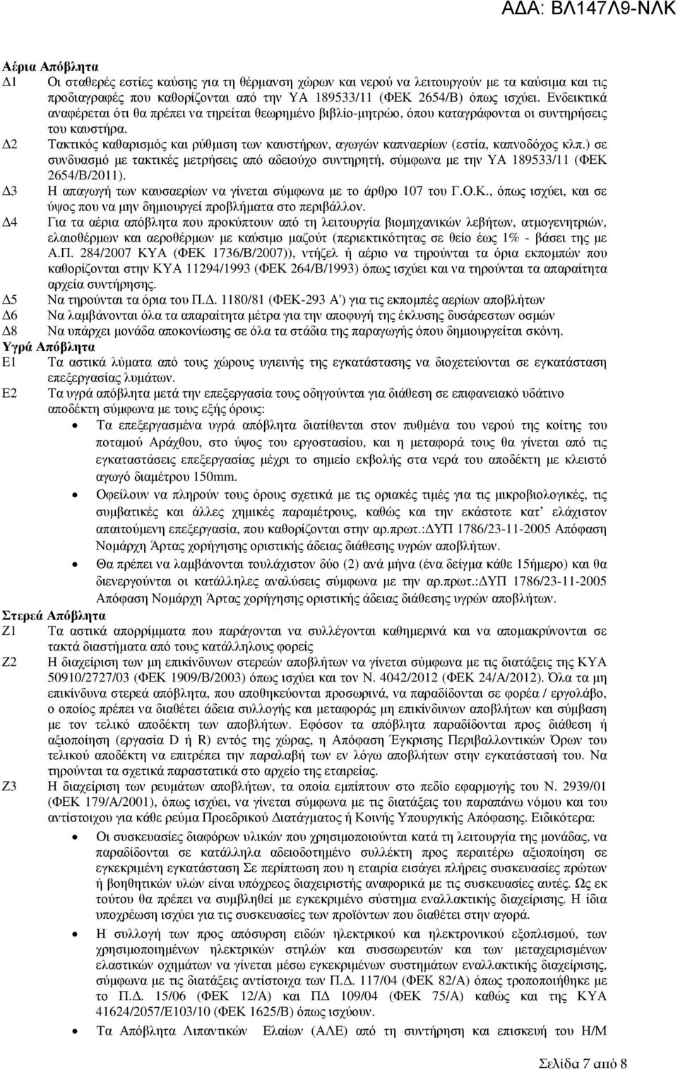 2 Τακτικός καθαρισµός και ρύθµιση των καυστήρων, αγωγών καπναερίων (εστία, καπνοδόχος κλπ.) σε συνδυασµό µε τακτικές µετρήσεις από αδειούχο συντηρητή, σύµφωνα µε την ΥΑ 189533/11 (ΦΕΚ 2654/Β/2011).