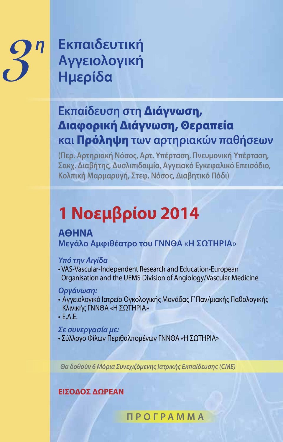 Νόσος, Διαβητικό Πόδι) 1 Νοεμβρίου 2014 ΑΘΗΝΑ Μεγάλο Αμφιθέατρο του ΓΝΝΘΑ «Η Σωτηρία» Υπό την Αιγίδα VAS-Vascular-Independent Research and Education-European Organisation and the UEMS