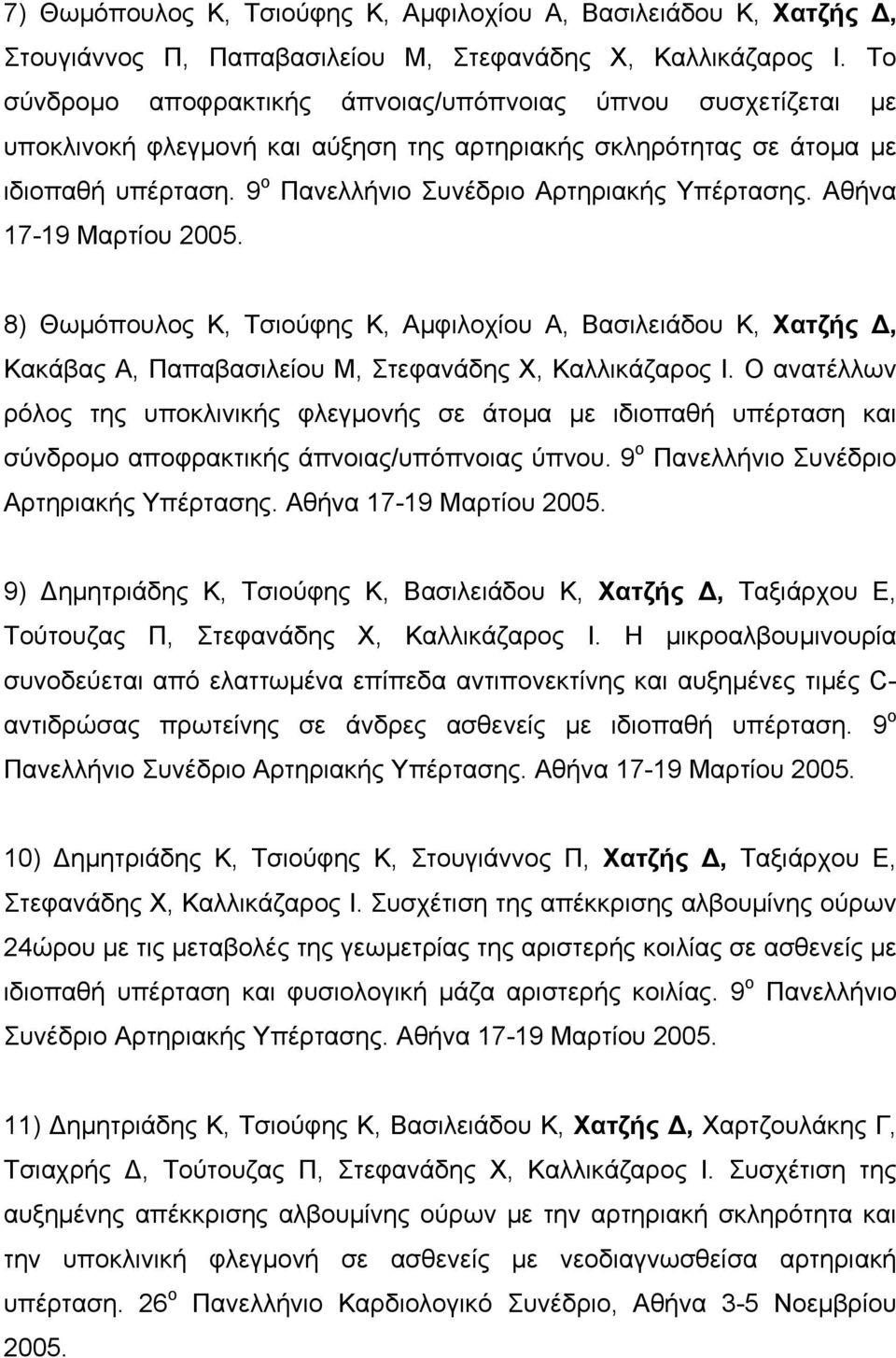 Αθήνα 17-19 Μαρτίου 2005. 8) Θωμόπουλος Κ, Τσιούφης Κ, Αμφιλοχίου Α, Βασιλειάδου Κ, Χατζής, Κακάβας Α, Παπαβασιλείου Μ, Στεφανάδης Χ, Καλλικάζαρος Ι.
