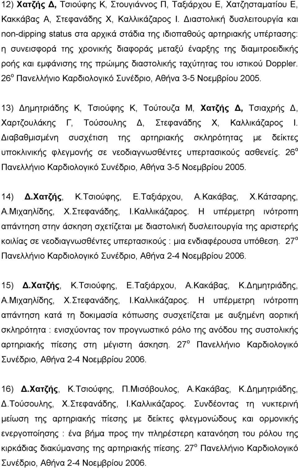 πρώιμης διαστολικής ταχύτητας του ιστικού Doppler. 26 ο Πανελλήνιο Καρδιολογικό Συνέδριο, Αθήνα 3-5 Νοεμβρίου 2005.
