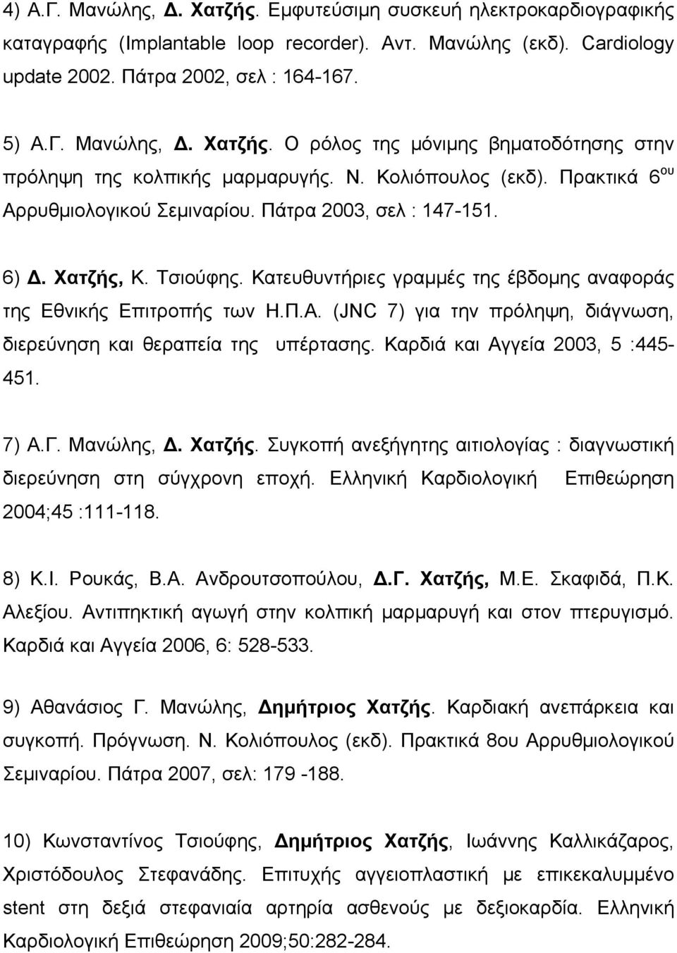 Καρδιά και Αγγεία 2003, 5 :445-451. 7) Α.Γ. Μανώλης,. Χατζής. Συγκοπή ανεξήγητης αιτιολογίας : διαγνωστική διερεύνηση στη σύγχρονη εποχή. Ελληνική Καρδιολογική Επιθεώρηση 2004;45 :111-118. 8) Κ.Ι.