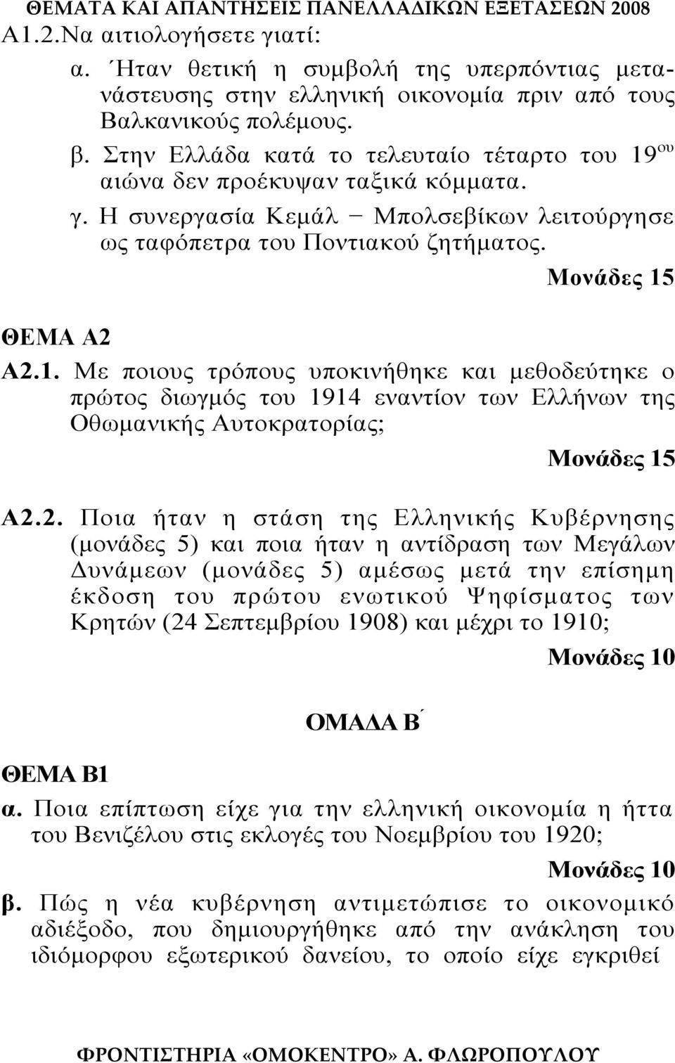 2. Ποια ήταν η στάση της Ελληνικής Κυβέρνησης (μονάδες 5) και ποια ήταν η αντίδραση των Μεγάλων Δυνάμεων (μονάδες 5) αμέσως μετά την επίσημη έκδοση του πρώτου ενωτικού Ψηφίσματος των Κρητών (24