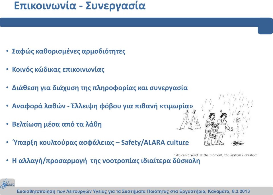 - Έλλειψη φόβου για πιθανή «τιμωρία» Βελτίωση μέσα από τα λάθη Ύπαρξη