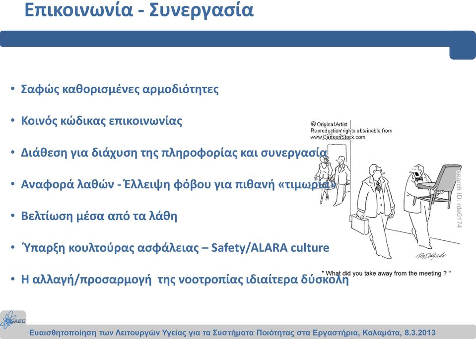 - Έλλειψη φόβου για πιθανή «τιμωρία» Βελτίωση μέσα από τα λάθη Ύπαρξη