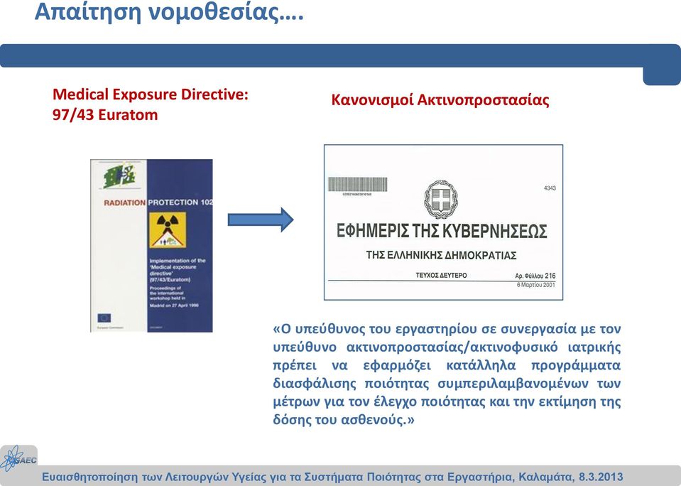 εργαστηρίου σε συνεργασία με τον υπεύθυνο ακτινοπροστασίας/ακτινοφυσικό ιατρικής πρέπει