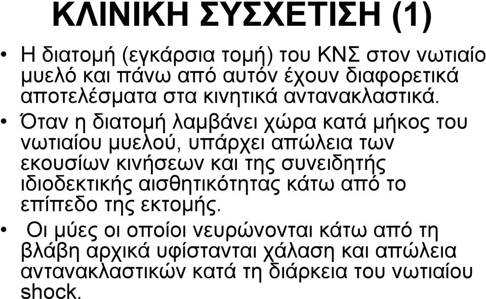 Όταν η διατομή λαμβάνει χώρα κατά μήκος του νωτιαίου μυελού, υπάρχει απώλεια των εκουσίων κινήσεων και της συνειδητής