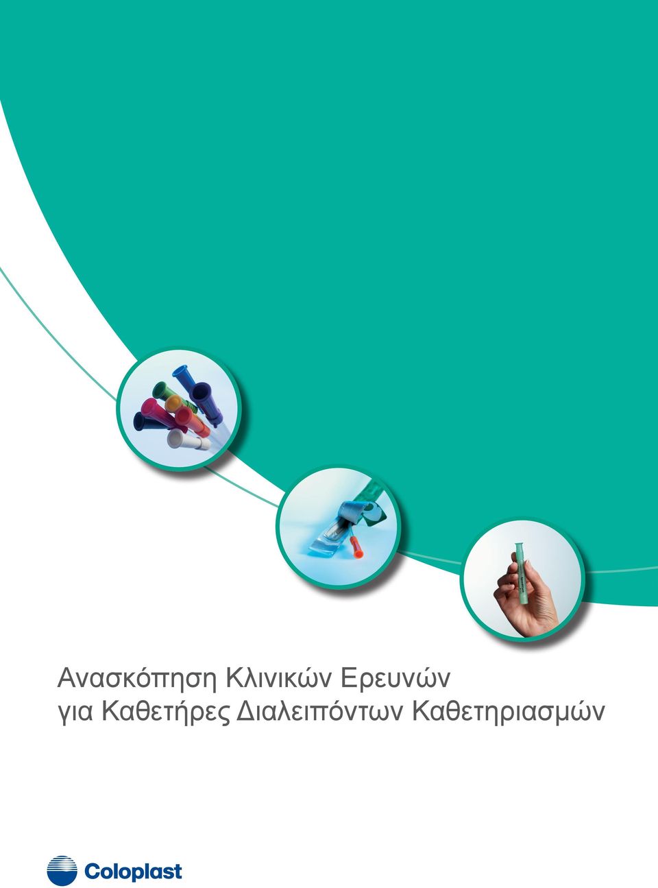 για Καθετήρες