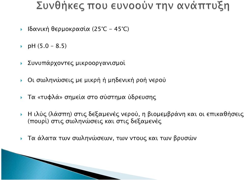 «τυφλά» σημεία στο σύστημα ύδρευσης Ηιλύς(λάσπη) στις δεξαμενές νερού, η