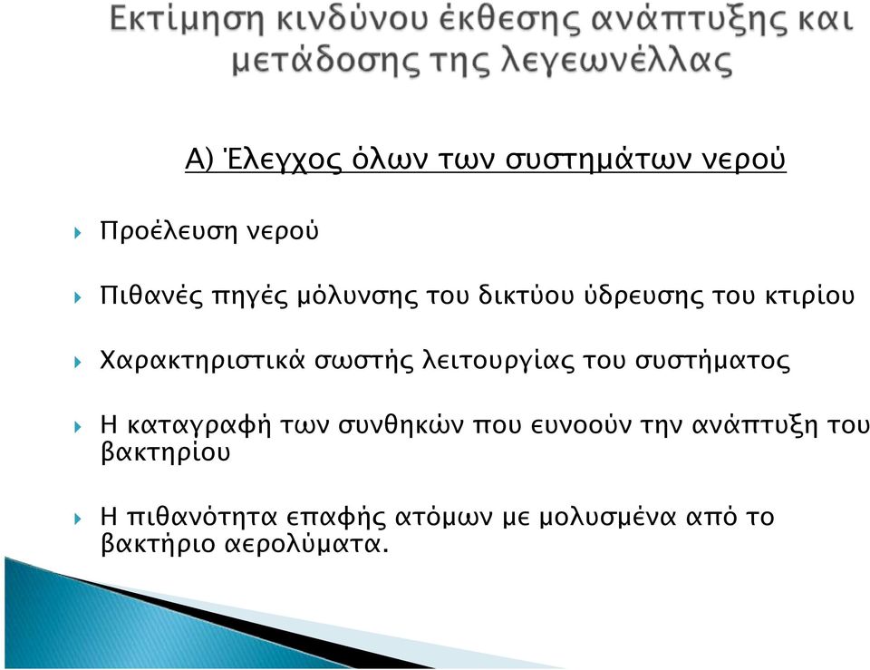 λειτουργίας του συστήματος Η καταγραφή των συνθηκών που ευνοούν την